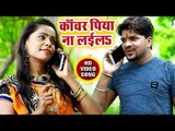 #Darpan Yadav (2018) सुपरहिट काँवर भजन - Kanwar Piya Na Laila - Darpan Chalal Devghar