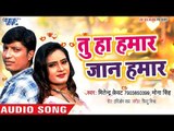 तू हा हमार जान हमार - Tohara Chhodi Ke Jayeb Na - Mitendra Kewat - Bhojpuri Hit Song 2018