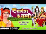 Manjeet Raja  काँवर भजन (2018 ) - Ae Ganesh Ke Mummy - Superhit Kanwar Bhajan 2018