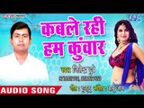 कबले रही हम कुँवार - Chumma Da Garda Kabar Ke - Jitender Dubey - Bhojpuri Hit Song 2018