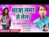Maza Lover Se Le La - Rangbaj Jila Patna - Santosh Chaurashiya Urf Chaurashiya Ji -Bhojpuri Hit Song