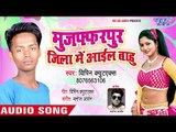 Muzaffarpur Me Aail Badu - Vipin Cutex - Bhojpuri Hit Songs 2018 New