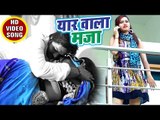 Sandeep Lal Yadav का सुपरहिट गाना 2018 - यार वाला माज़ा - Yaar Wala Maza - Bhojpuri Hit Song 2018