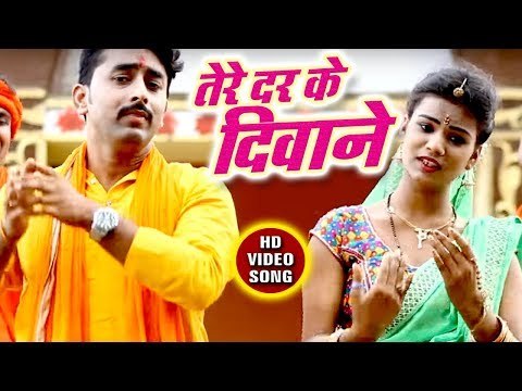 #Punit Pawan (2018) सुपरहिट काँवर भजन - Tere Dar Ke Diwane - Hey Bhole