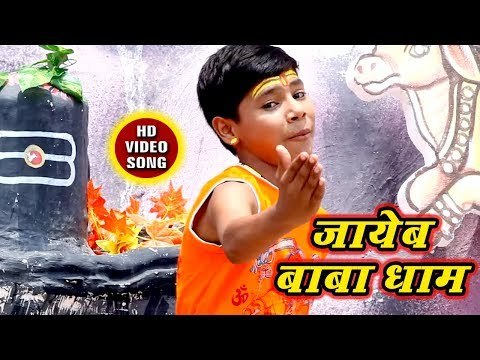 Sanjeet Mourya (2018) काँवर भजन - Jaieb Baba Dham - Om Nama Shivay Bolo