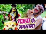 #Gudu Gold (2018) सुपरहिट कांवर भजन - Gaura Ke Jaimala - Bhojpuri Kanwar Songs 2018 New