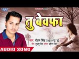 इस साल का सबसे हिट दुःख भरा गीत - तू बेवफा - Tu Bewafa - Rohan Singh - Bhojpuri Hit Song