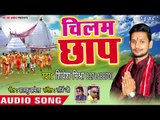 Chilam Chhap - Chal Kariyawa Baba Darbar - Shivesh Mishra Semi - Kanwar Bhajan 2018