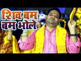 शिव बम बम भोले - Shiv Bam Bam Bhole - Buchchi Rai Tufan - Bhojpuri Hit Songs 2018