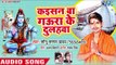 Sonu Sargam Yadav (2018) TOP काँवर गीत - Kaisan Ba Gaura Ke Dulahawa - Bhojpuri Hit Kanwar Song 2018