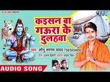 Sonu Sargam Yadav (2018) TOP काँवर गीत - Kaisan Ba Gaura Ke Dulahawa - Bhojpuri Hit Kanwar Song 2018