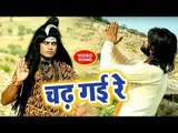 2018 सुपरहिट काँवर भजन - Chadh Gayi Re - Damruwale - Bhola Kaushambi,Tripti Shakya