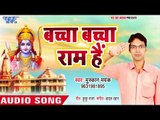 Bachha Bacha Ram hai - Mushkan Mayank - Hindi Desh Bhakti Songs 2018 New