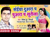Saiya Duara Pa Puara Pa Sutela - Saiya Puwara Pa Sutela - Vivek Kumar Tripathi - Bhojpuri Hit Songs
