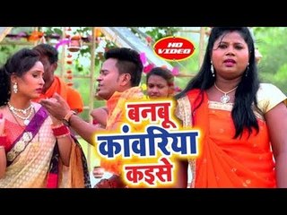 Download Video: Renu Rani सुपरहिट काँवर भजन 2018 - Banbu Kawariya Kaise - Devghar Kanwar Leke Jaib - Shiv Bhajan