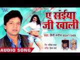 2018 का सबसे हिट गाना - Ae Saiya Ji Khali - Mini Manoj - Bhojpuri Hit Songs 2018