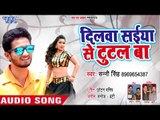 भोजपुरी का सबसे हिट गाना 2018 - Dilwa Saiya Se Tutal Ba - Sunny Singh - Bhojpuri Hit Songs 2018
