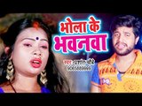 Prashant Chaubey (2018) का सुपरहिट काँवर भजन - Bhola Ke Bhawanwa - Bhojpuri Hit Kanwar Songs 2018