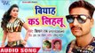 Biyah Ka Lihalu - Mar Jaib Harjai - Kishan Rai - Bhojpuri Hit Songs 2018 New