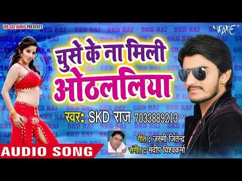 चूसे के न मिली ओठलालिया - Chuse Ke Na Mili Othlaliya - SKD Raj - Bhojpuri Hit Song 2018