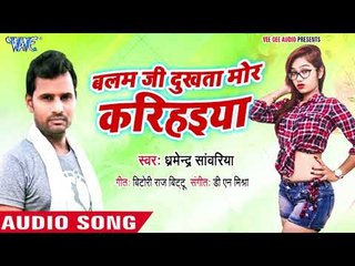Balam Ji Dukhata Mor Karihaiya - Dharmender Sawariya - Bhojpuri Hit Songs 2018 New