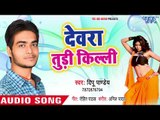 Dewara Tudi Killi - Chikan Chilli - Deepu Pandey - Bhojpuri HIt Songs 2018 New