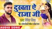 #Vivek Mishra का सुपरहिट गाना 2018 - Dukhata Ae Raja ji - Dukhata Ae Raja ji - Bhojpuri Hit Song