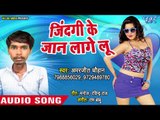 Jindigiya Ke Jaan Lagelu - Amarjeet Chauhan - Bhojpuri Hit Songs 2018 New