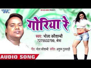 Goriya Re - Bhola Kaushambi, Shreya - Bhojpuri Hit Songs 2018 New