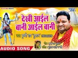 Dekhi Ail Bani Ail Bani Bhola - Shiv Bam Bam Bhole - Buchchi Rai Tufan - Bhojpuri Hit Songs 2018