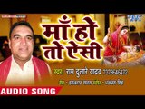 (2018) सुपरहिट भोजपुरी गाना - Maa Ho To Aisi - Maa Ho To Aisi - Ram Dulare Yadav wav