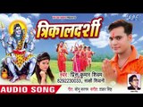 Trikaaldarshi - त्रिकालदर्शी - Prince Kumar Shivam, Sakshi Sivani - Bhojpuri Hit Kanwar Songs 2018
