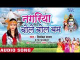 #Priyanka Yadav (2018) सुपरहिट काँवर भजन - Nagariya Bole Bol Bam - New Kanwar Bhajan