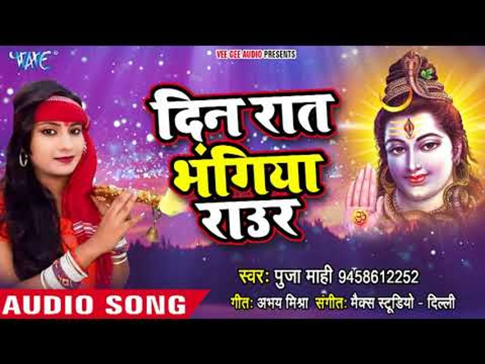 Din Raat Bhangiya Raur - Pooja Maahi Ke Gana Bajake - Pooja Maahi - Bhojpuri Hit Kanwar Songs 2018