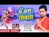 Om Namah Shivay - He Shambhu Baba -Upendra Lal Yadav - kanwar hit Song 2018