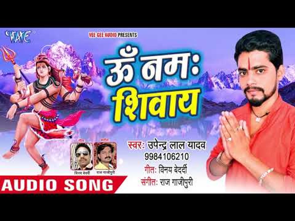 Om Namah Shivay - He Shambhu Baba -Upendra Lal Yadav - kanwar hit Song 2018
