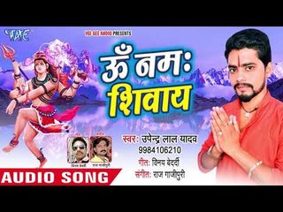 Om Namah Shivay - He Shambhu Baba -Upendra Lal Yadav - kanwar hit Song 2018
