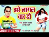 Jhare Lagal Baar Ho - Aawa Jila Kaimur Me - Kapil Karkash - Bhojpuri Hit Songs 2018