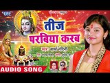 Arya Nandani का सबसे हिट हरतालिका तीज गीत - Teej Parabiya Karab - Bhojpuri Hartalika Teej Songs 2018