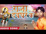 2018 Superhit Kanwar Bhajan - राजा देवघर के - Neeraj Chaurasiya - Kanwar Bhajan 2018