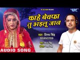 Bhojpuri का सबसे हिट दर्द भरा गाना 2018- Kahe Bewafa Tu Bhailu Jaan - Vinay Singh
