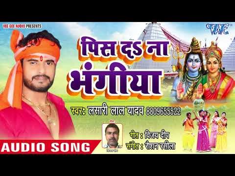 #Lashari Lal Yadav का सुपरहिट काँवर भजन (2018 ) - Pis Da Na Bhangiya - Pis Da Na Bhangiya