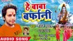 #Neeraj Shukla का सुपरहिट काँवर भजन 2018 - Hey Baba Barfani - Kanwar Bhajan