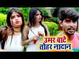 Bhojpuri का सबसे हिट गाना 2018 - Umar Bate Tohar Nadan - Rajan Lahariya - Bhojpuri Hit Songs 2018