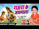 #Gudu Gold (2018) सुपरहिट कांवर भजन - Gaura Ke Jaimala - Bhojpuri Kanwar Songs 2018 New