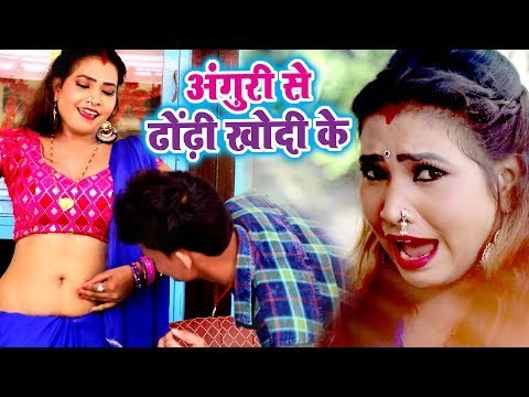 भोजपुरी का सबसे जबरदस्त गाना 2018 - Angoori Se Dhodhi Khodi Ke - Monu Dixit - Bhojpuri Songs 2018