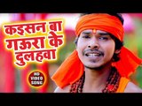 Kaisan Ba Gaura Ke Dulahawa - Jal Dhareli Gaura - Sonu Sargam Yadav - Bhojpuri Kanwar Hit Song 2018
