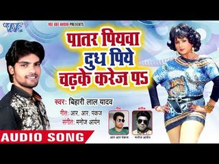 पातर पियवा दूध पिये - Gawanwa - Bihari Lal Yadav - Bhojpuri Hit Song 2018