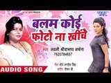 बलम कोई फोटो ना खिंचे - Balam Koi Photo Na Khiche - Lovely Shriwastav Archana - Bhojpuri Hit Song