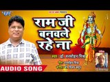 Ram Ji Banavle Rahe Naa - Jhankela Chand More Angana - NEW Superhit Bhajan 2018